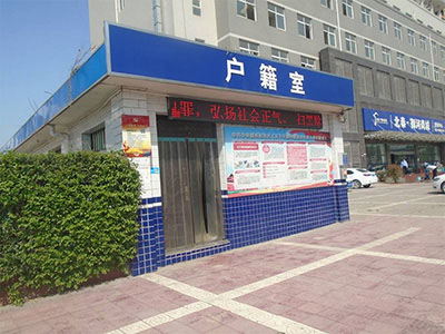 西咸新區公安局涇河新城分局樂華城派出所戶籍室房屋安全檢測