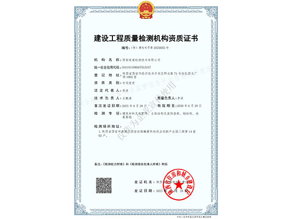 建設(shè)工程質(zhì)量檢測(cè)機(jī)構(gòu)資質(zhì)證書
